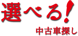 選べる中古車探し