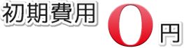初期費用0円